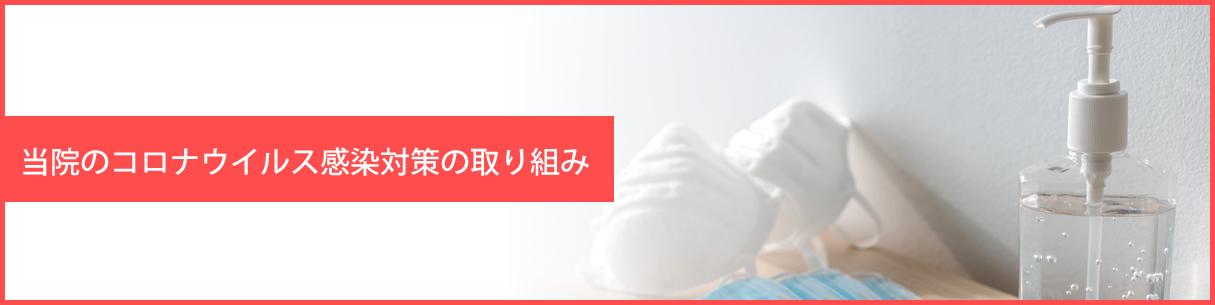 新型コロナウイルス感染対策について
