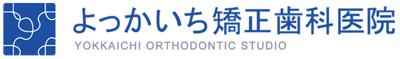 四日市の歯医者・歯科【よっかいち矯正歯科医院】矯正歯科認定医による治療